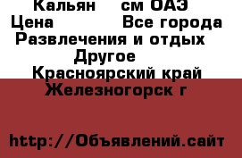 Кальян 26 см ОАЭ › Цена ­ 1 000 - Все города Развлечения и отдых » Другое   . Красноярский край,Железногорск г.